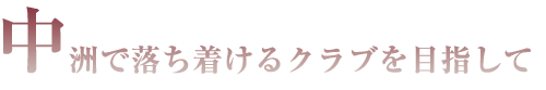 中洲で落ち着けるクラブを目指して